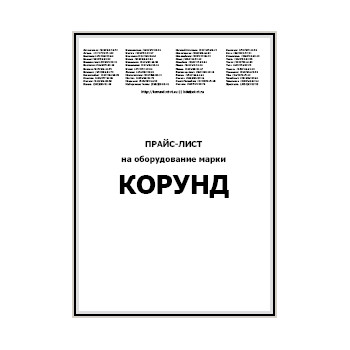 Прайс-лист завода КОРУНД